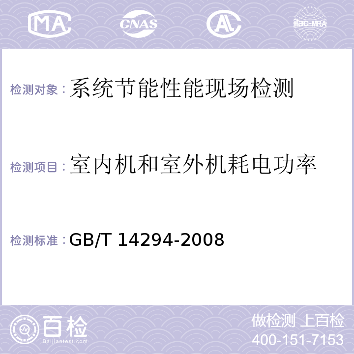 室内机和室外机耗电功率 GB/T 14294-2008 组合式空调机组