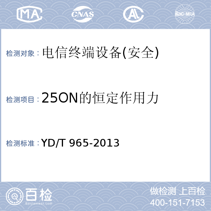 25ON的恒定作用力 电信终端设备的安全要求和试验方法YD/T 965-2013