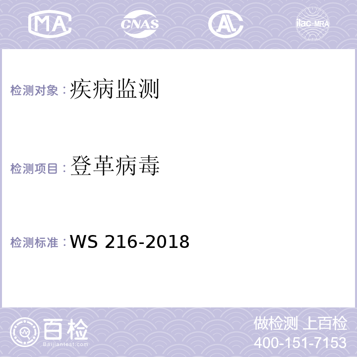 登革病毒 登革热诊断 WS 216-2018