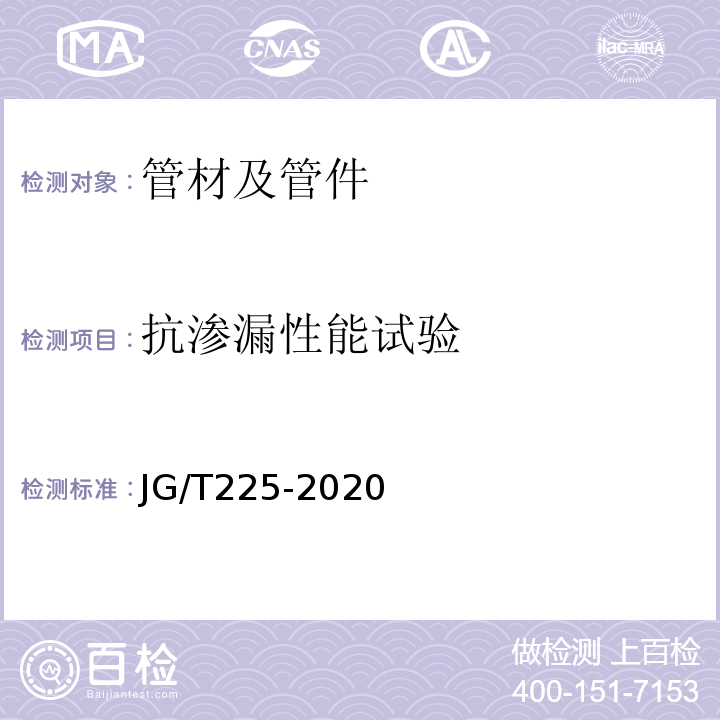 抗渗漏性能试验 预应力混凝土用金属波纹管 JG/T225-2020