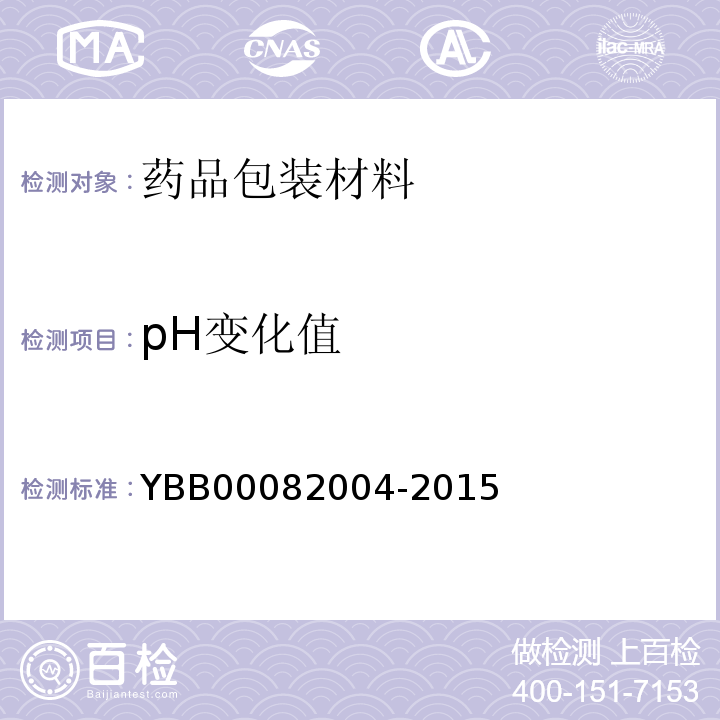 pH变化值 预灌封注射器用溴化丁基橡胶活塞 YBB00082004-2015