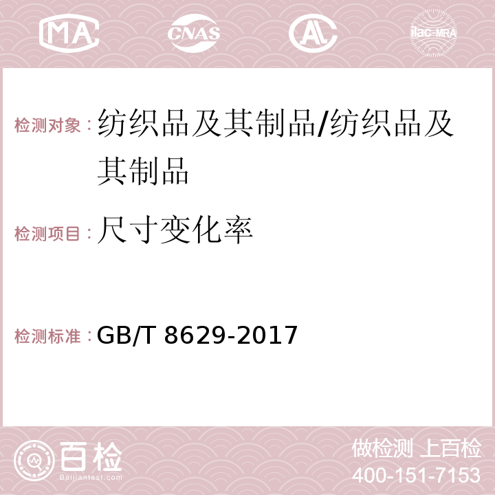 尺寸变化率 纺织品 试验用家庭洗涤和干燥程序/GB/T 8629-2017