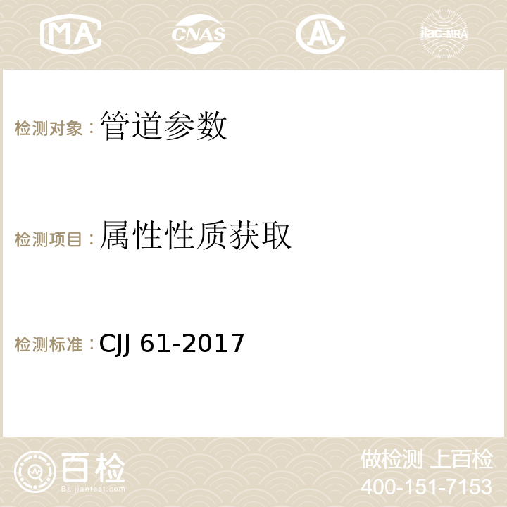 属性性质获取 CJJ 61-2017 城市地下管线探测技术规程(附条文说明)