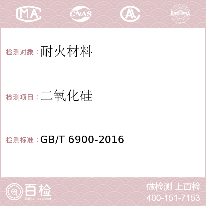 二氧化硅 铝硅系耐火材料化学分析方法（8.1钼蓝光度法8.3凝聚重量法）GB/T 6900-2016