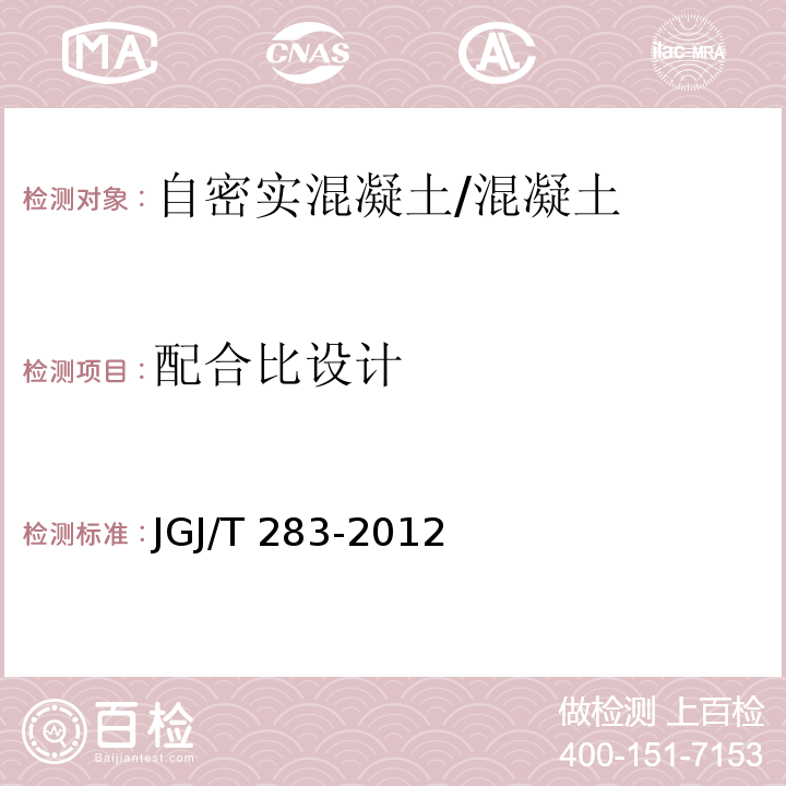 配合比设计 自密实混凝土应用技术规程 （5）/JGJ/T 283-2012