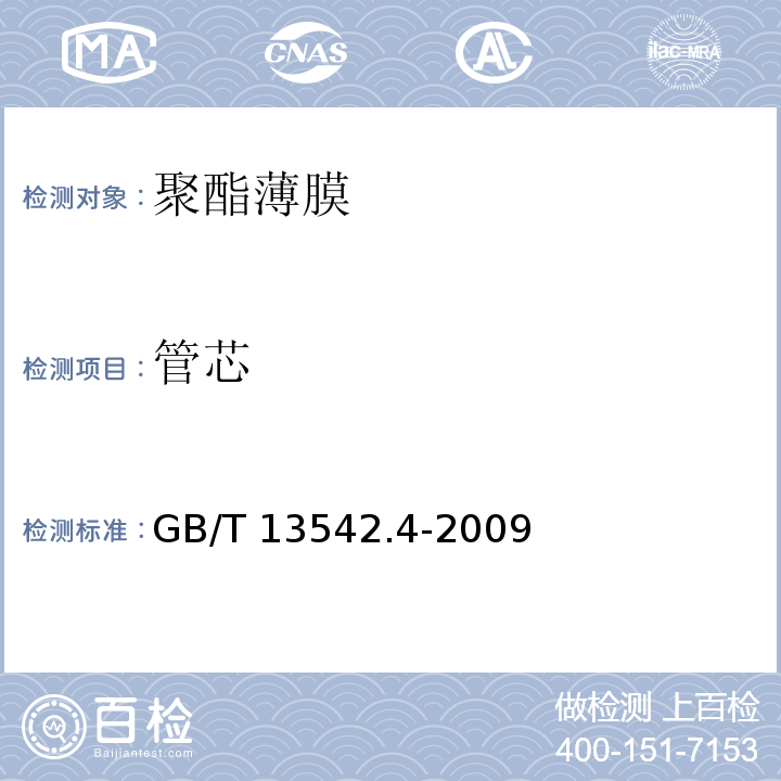 管芯 电气绝缘用薄膜第4部分：聚酯薄膜GB/T 13542.4-2009