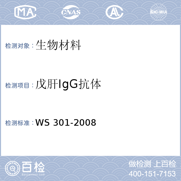 戊肝IgG抗体 WS 301-2008 戊型病毒性肝炎诊断标准