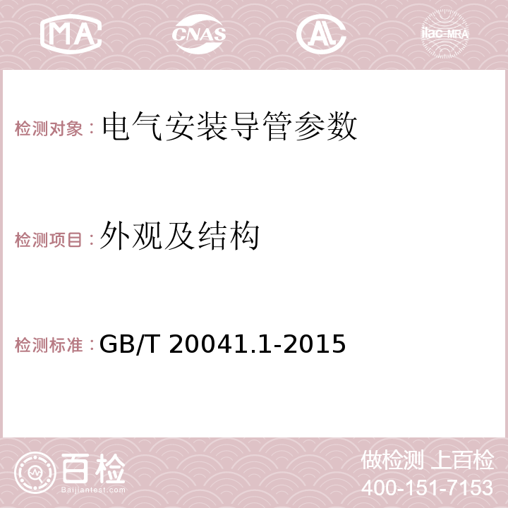 外观及结构 电气安装用导管系统 第1部分：通用要求GB/T 20041.1-2015