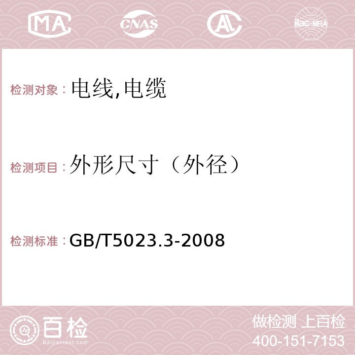 外形尺寸（外径） GB/T 5023.3-2008 额定电压450/750V及以下聚氯乙烯绝缘电缆 第3部分:固定布线用无护套电缆