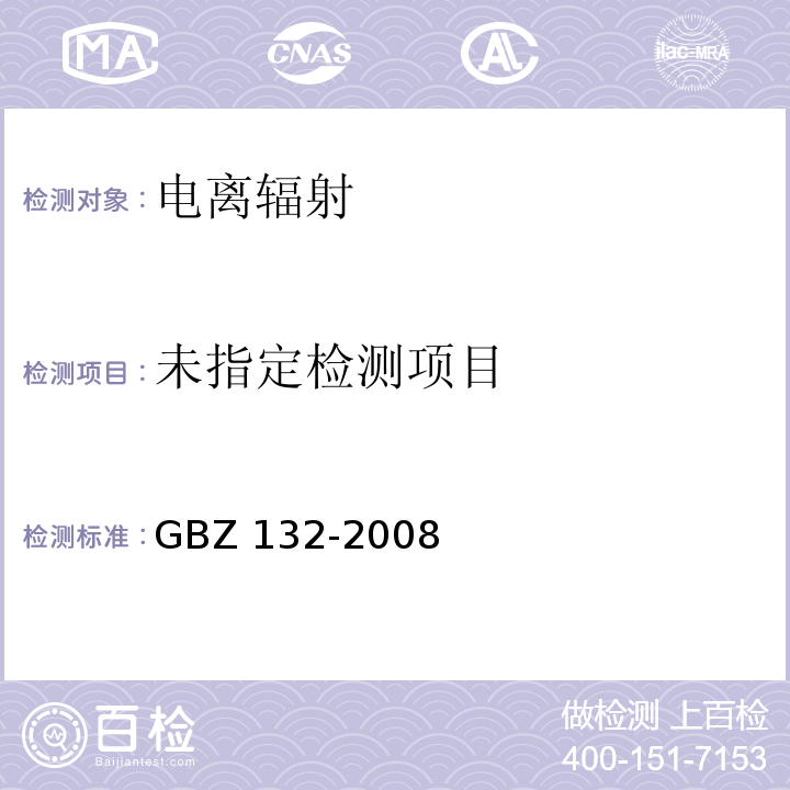 工业γ射线探伤放射卫生防护标准（11 放射防护监测要求）GBZ 132-2008