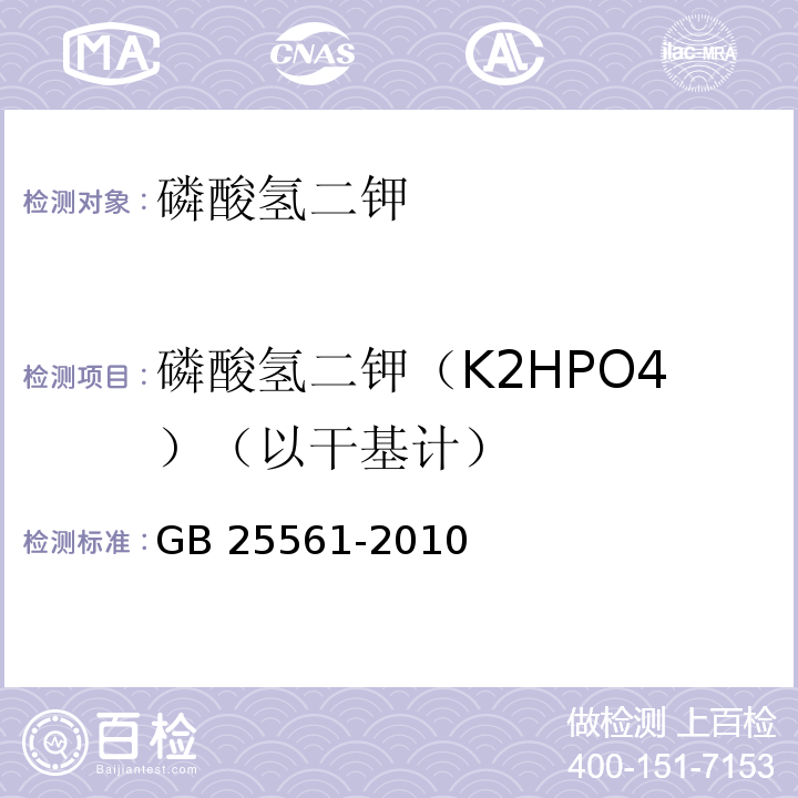 磷酸氢二钾（K2HPO4）（以干基计） 食品安全国家标准 食品添加剂 磷酸氢二钾 GB 25561-2010附录A中A.4