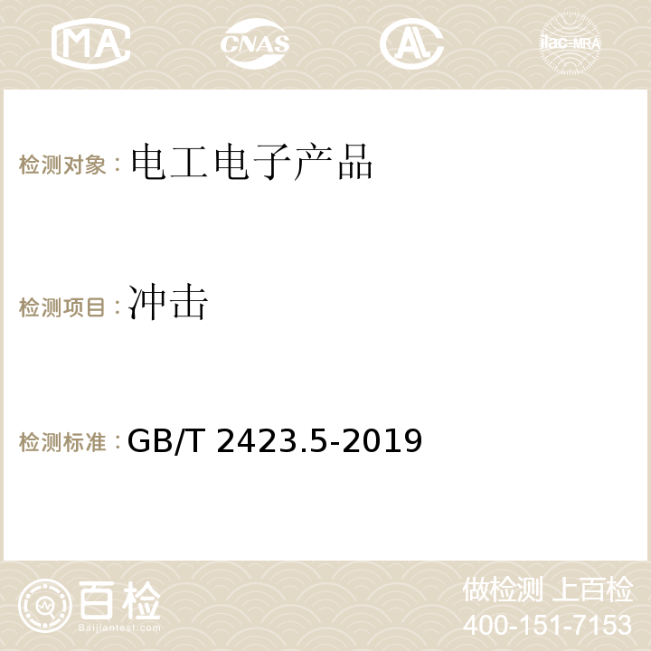 冲击 环境试验 第2部分:试验方法 试验Ea和导则:冲击GB/T 2423.5-2019