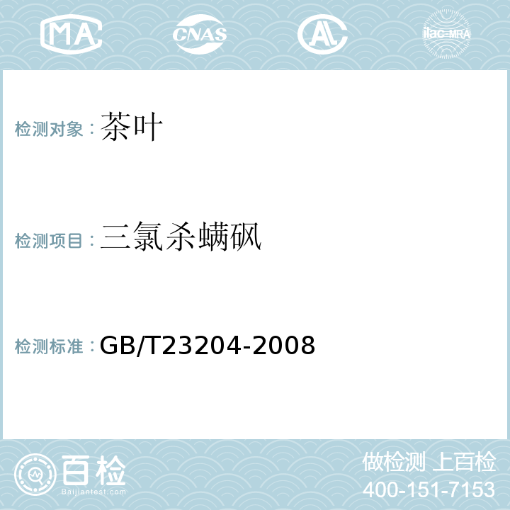 三氯杀螨砜 茶叶中519种农药及相关化学品残留量的测定气相色谱-质谱法GB/T23204-2008