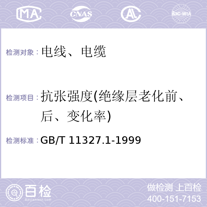 抗张强度(绝缘层老化前、后、变化率) 聚氯乙烯绝缘聚氯乙烯护套低频通信电缆电线 第1部分:一般试验和测量方法 GB/T 11327.1-1999