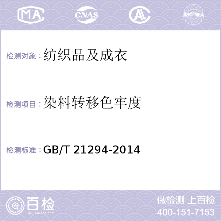 染料转移色牢度 服装理化性能的检验方法 附录AGB/T 21294-2014 附录A