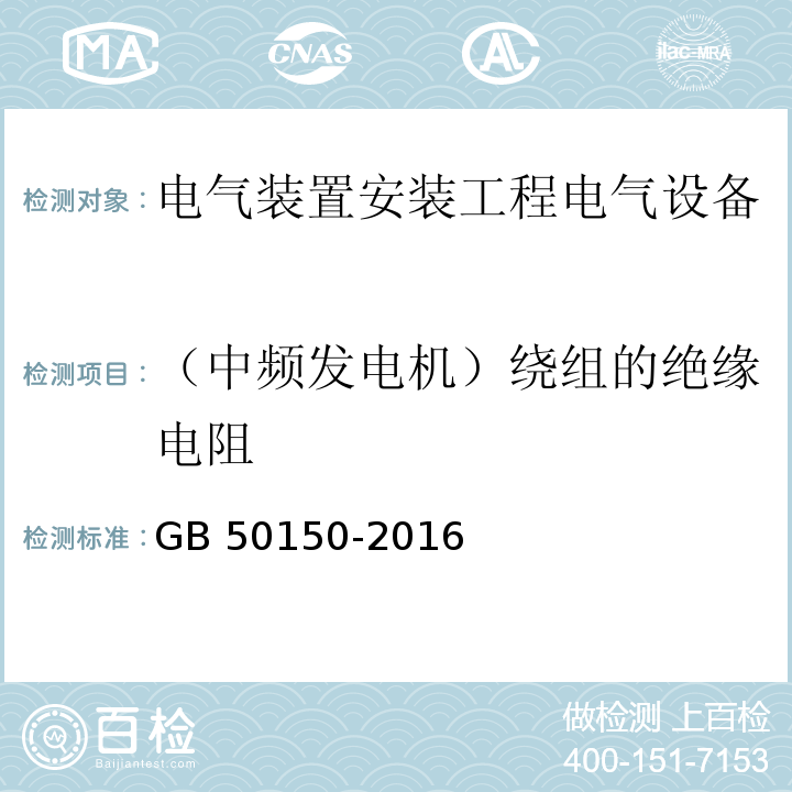 （中频发电机）绕组的绝缘电阻 电气装置安装工程电气设备交接试验标准GB 50150-2016