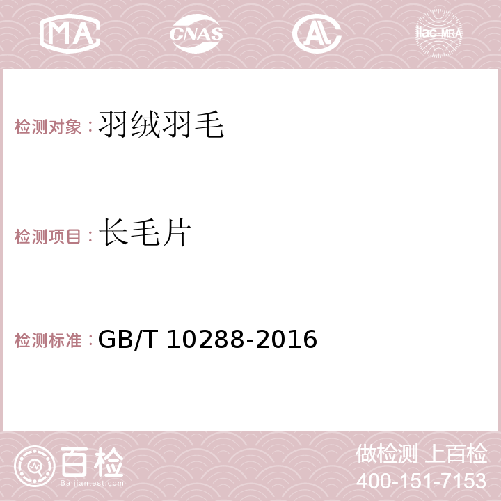 长毛片 羽毛羽绒检验方法GB/T 10288-2016