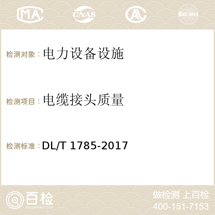 电缆接头质量 DL/T 1785-2017 电力设备X射线数字成像检测技术导则