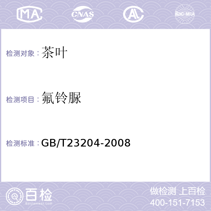 氟铃脲 茶叶中519种农药及相关化学品残留量的测定气相色谱-质谱法GB/T23204-2008