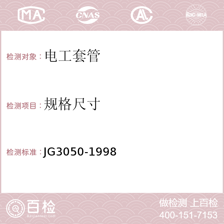 规格尺寸 建筑用绝缘电工套管及配件JG3050-1998仅做硬质套管