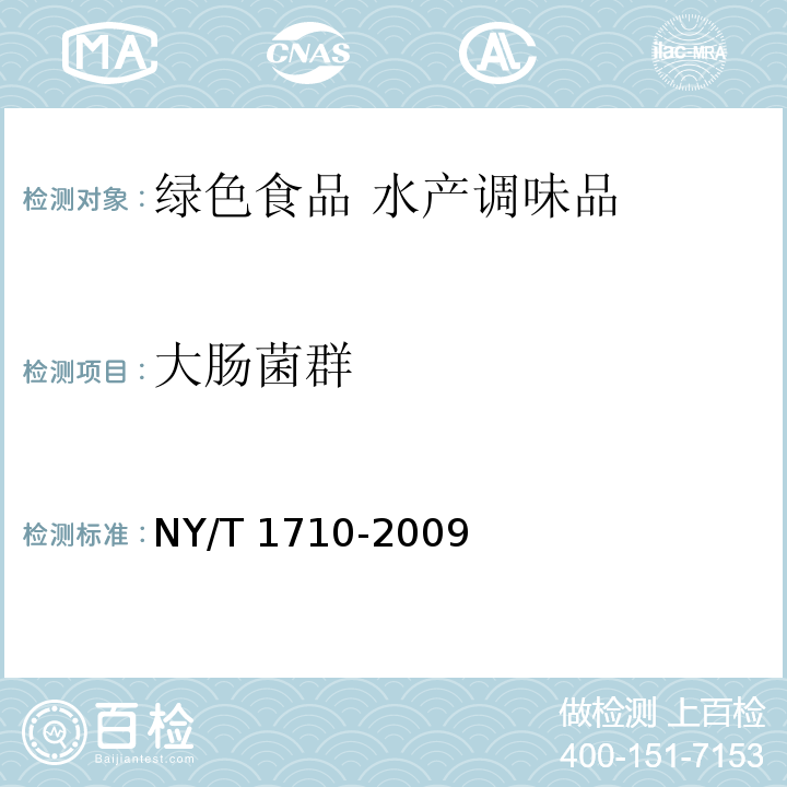 大肠菌群 绿色食品 水产调味品 NY/T 1710-2009