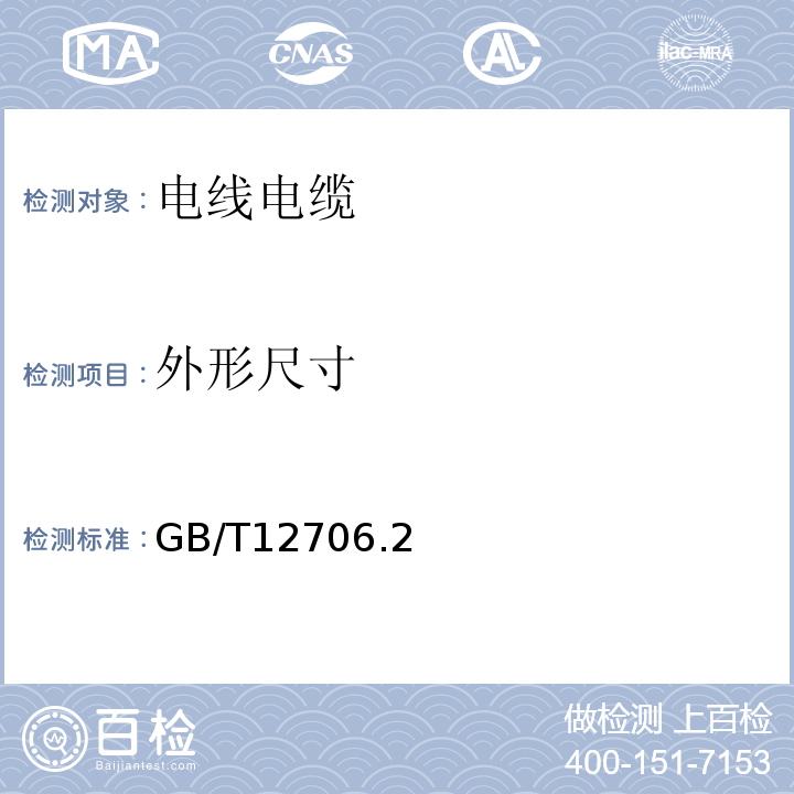 外形尺寸 额定电压1kV(Um=1.2kV)到35kV(Um=40.5kV)挤包绝缘电力电缆及附件GB/T12706.2～4-2020