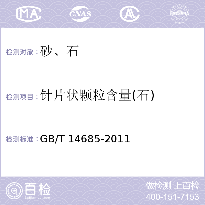 针片状颗粒含量(石) 建设用卵石、碎石 GB/T 14685-2011