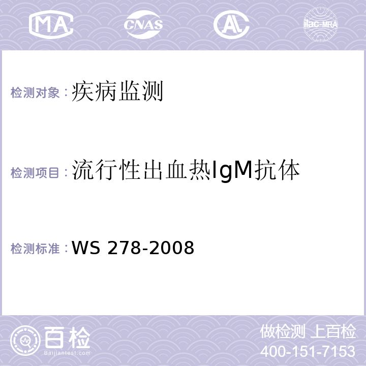 流行性出血热IgM抗体 流行性出血热诊断标准 WS 278-2008 附录A