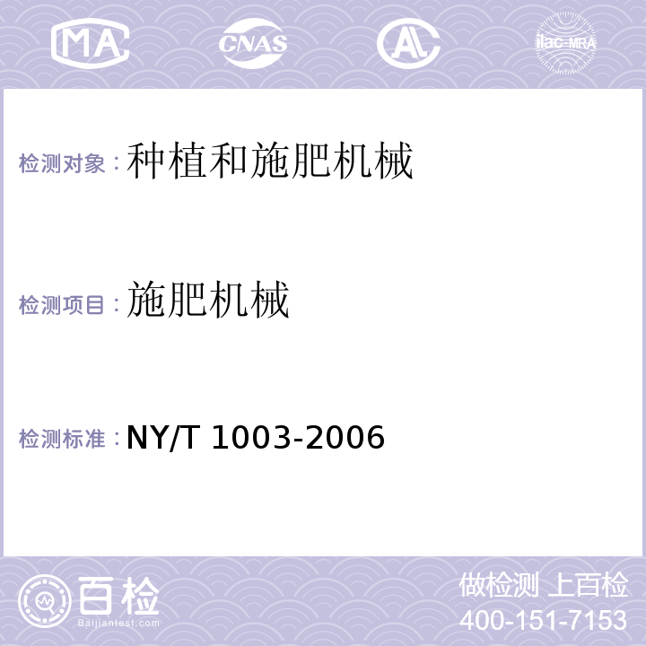 施肥机械 NY/T 1003-2006 施肥机械质量评价技术规范