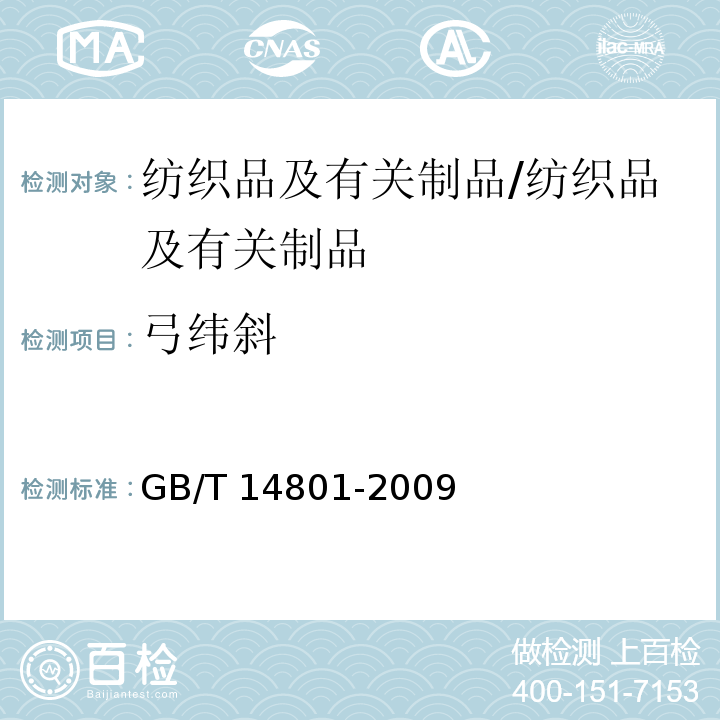 弓纬斜 机织物与针织物纬斜和弓纬试验方法/GB/T 14801-2009