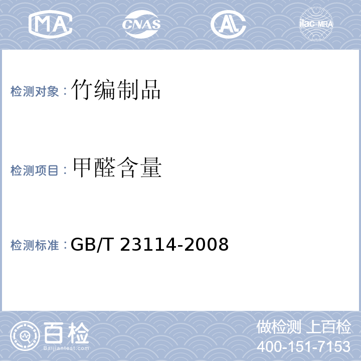 甲醛含量 竹编制品GB/T 23114-2008