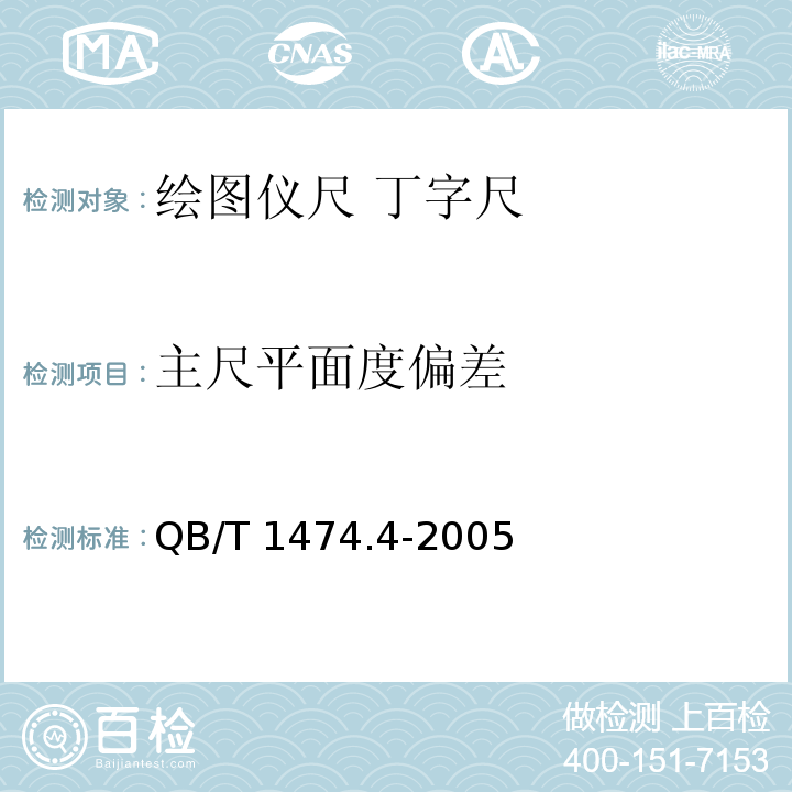 主尺平面度偏差 绘图仪尺 丁字尺QB/T 1474.4-2005