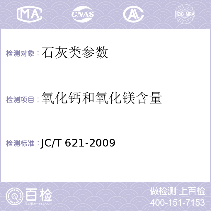 氧化钙和氧化镁含量 硅酸盐建筑制品用生石灰 JC/T 621-2009