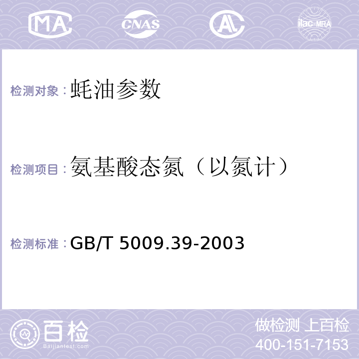 氨基酸态氮（以氮计） 酱油卫生标准的分析方法 GB/T 5009.39-2003