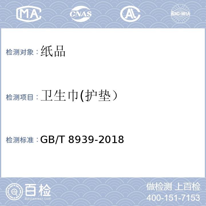 卫生巾(护垫） GB/T 8939-2018 卫生巾（护垫）