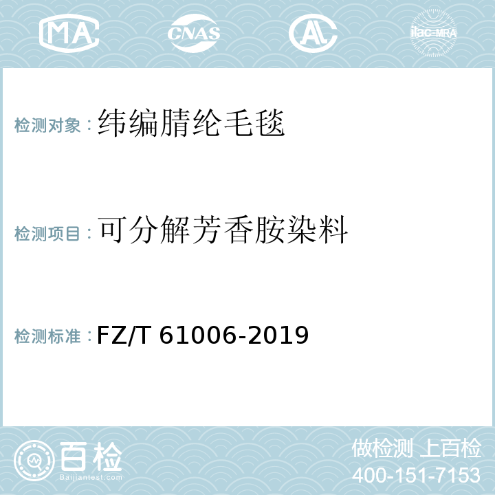 可分解芳香胺染料 纬编腈纶毛毯FZ/T 61006-2019