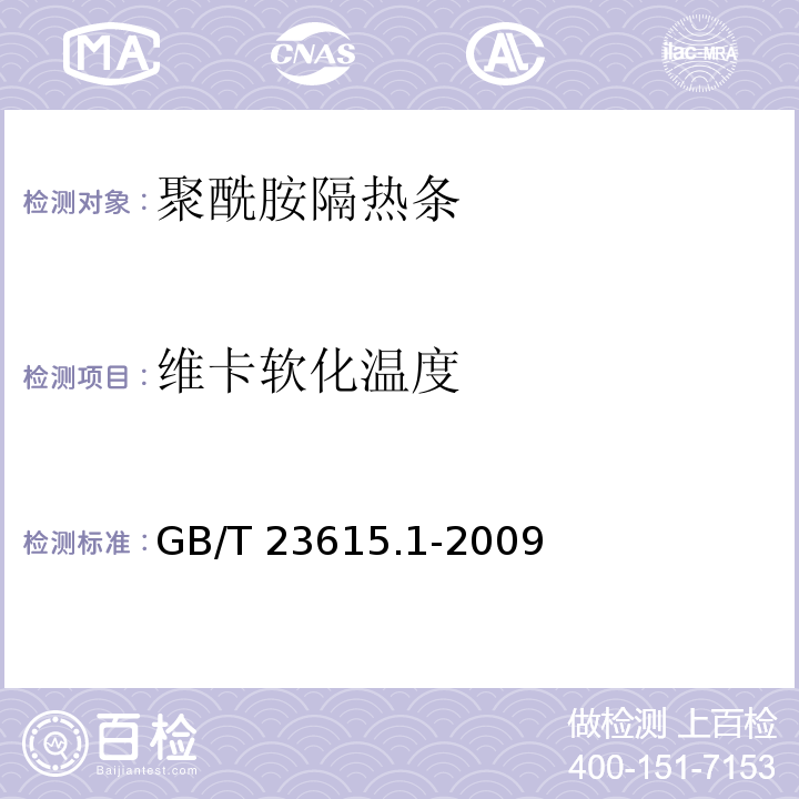 维卡软化温度 GB/T 23615.1-2009 铝合金建筑型材用辅助材料 第1部分:聚酰胺隔热条