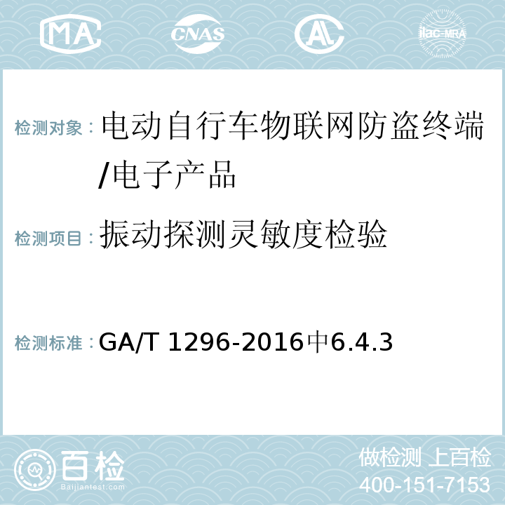 振动探测灵敏度检验 GA/T 1296-2016 电动自行车物联网防盗终端通用技术要求