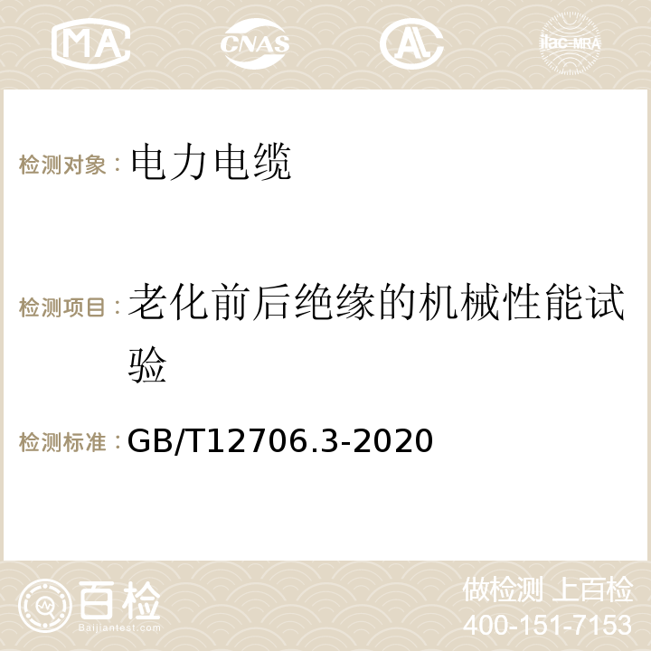 老化前后绝缘的机械性能试验 额定电压1KV（Um=1.2 kV）到35 kV（Um=40.5 kV）挤包绝缘电力电缆及附件第3部分：额定电压35 kV（Um=40.5kV）电缆 GB/T12706.3-2020