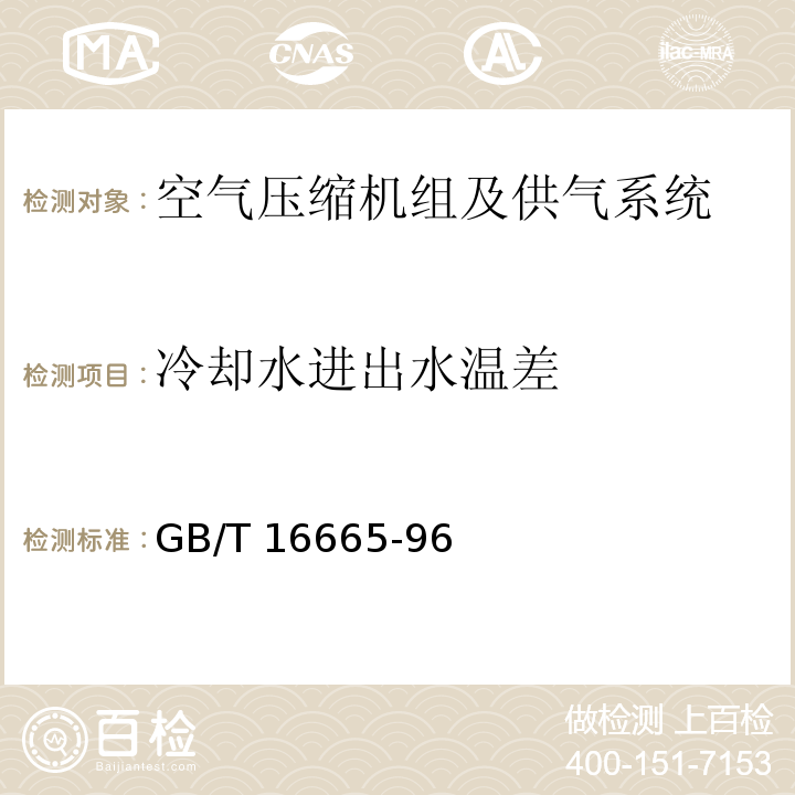 冷却水进出水温差 空气压缩机组及供气系统节能监测方法 GB/T 16665-96