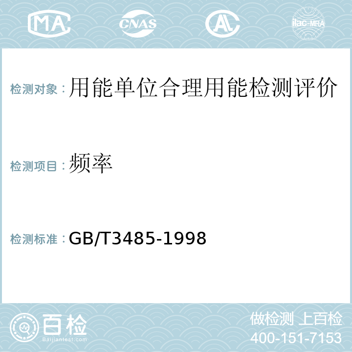 频率 GB/T 3485-1998 评价企业合理用电技术导则