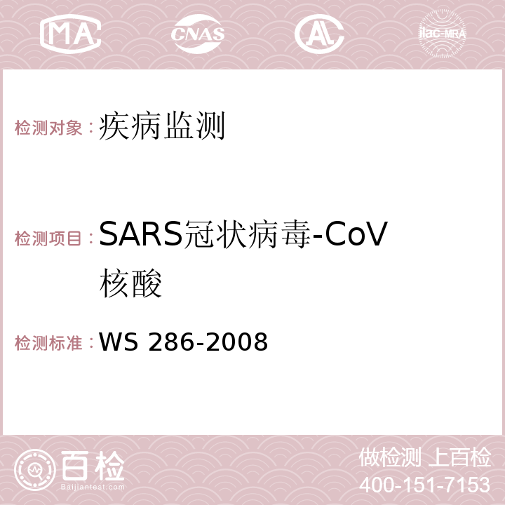 SARS冠状病毒-CoV核酸 WS 286-2008 传染性非典型肺炎诊断标准