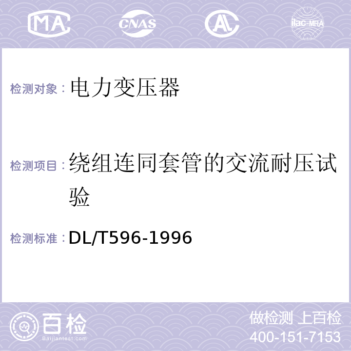 绕组连同套管的交流耐压试验 电气设备预防性试验规程：DL/T596-1996