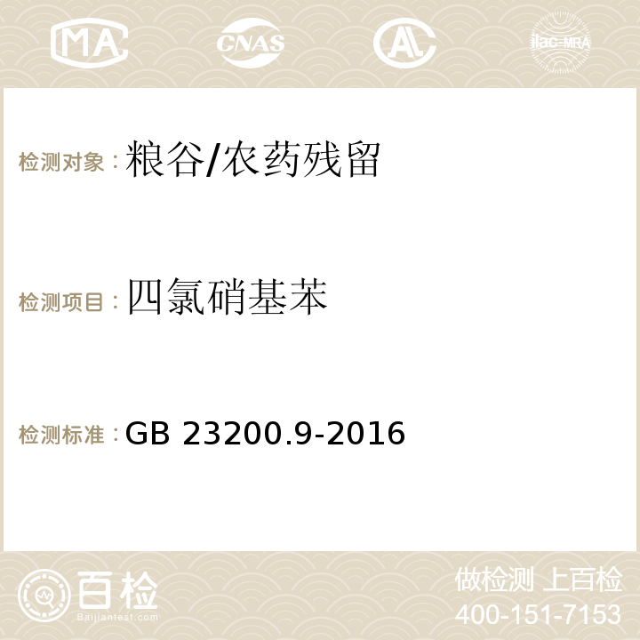 四氯硝基苯 食品安全国家标准 粮谷中475种农药及相关化学品残留量测定 气相色谱-质谱法/GB 23200.9-2016