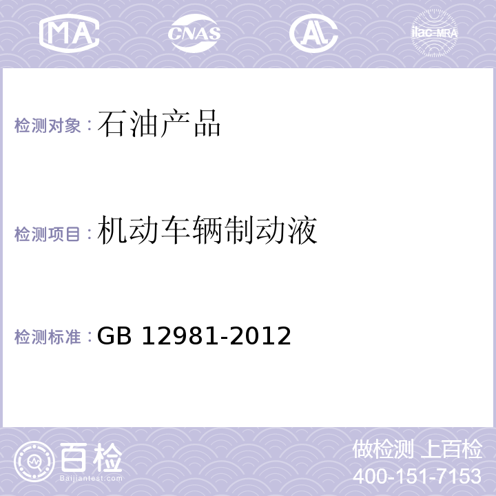 机动车辆制动液 GB 12981-2012 机动车辆制动液