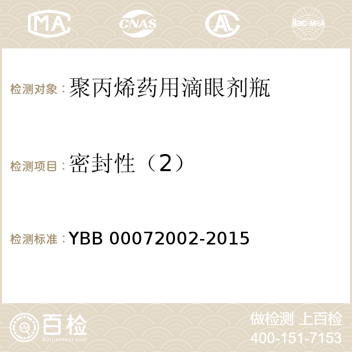 密封性（2） YBB 00072002-2015 聚丙烯药用滴眼剂瓶