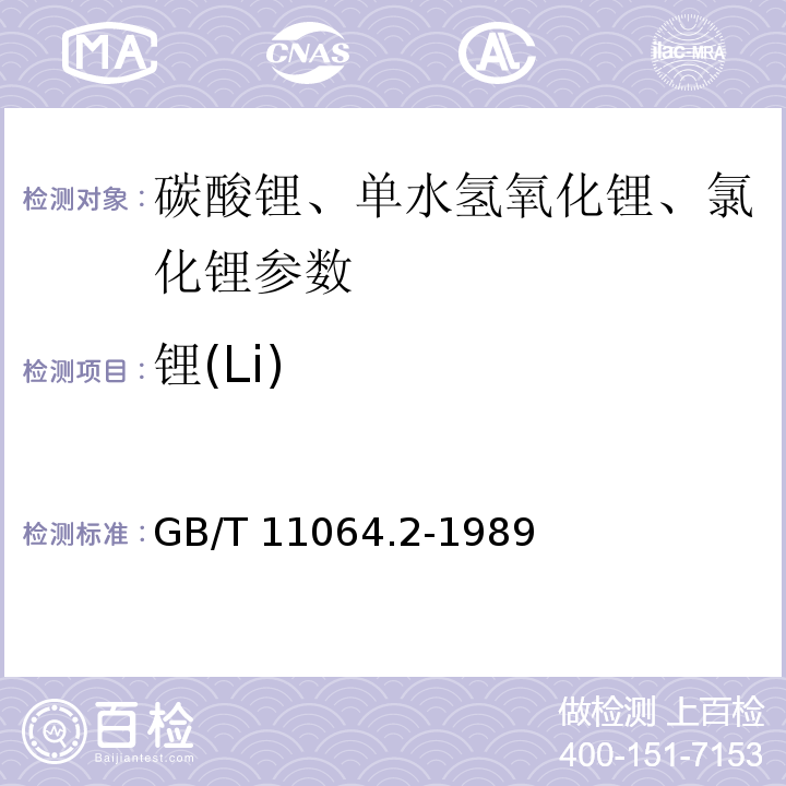 锂(Li) GB/T 11064.2-1989 碳酸锂、单水氢氧化锂、氯化锂化学分析方法 酸碱滴定法测定氢氧化锂量