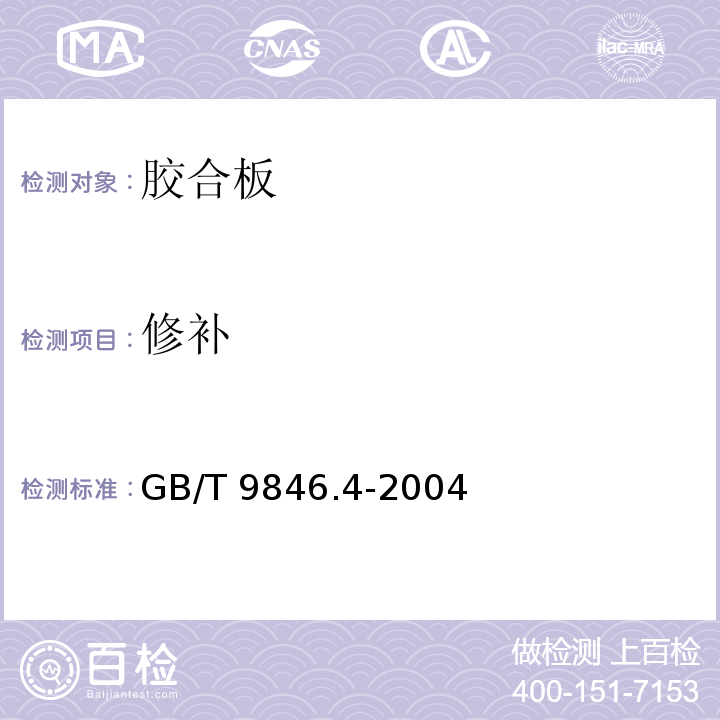 修补 GB/T 9846.4-2004 胶合板 第4部分:普通胶合板外观分等技术条件