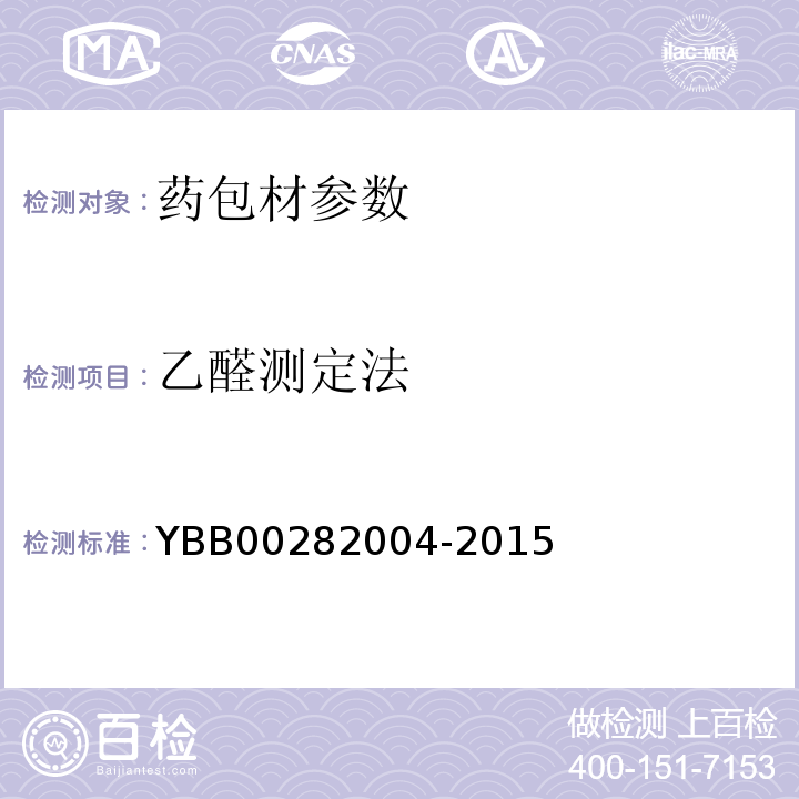 乙醛测定法 国家药包材标准YBB00282004-2015