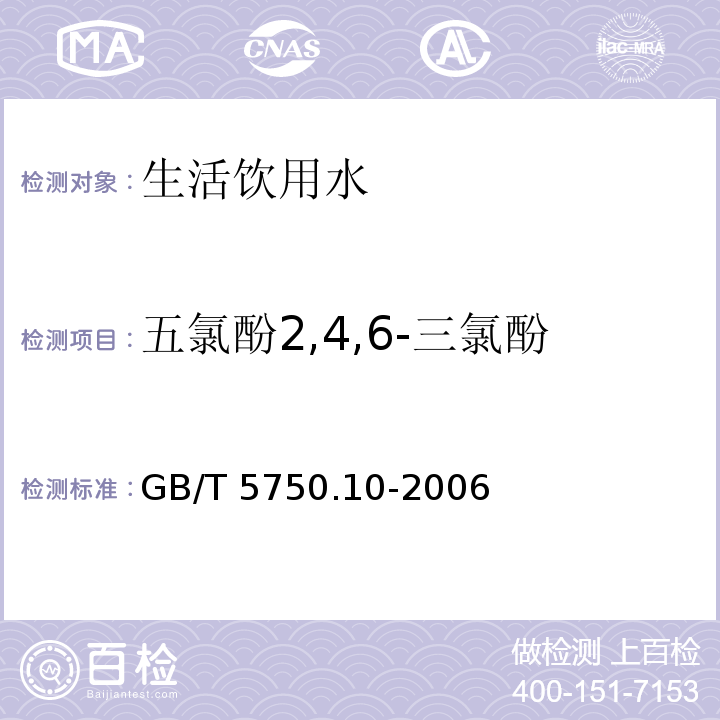 五氯酚2,4,6-三氯酚 生活饮用水标准检验方法消毒副产物指标GB/T 5750.10-2006